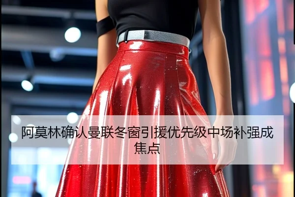 阿莫林确认曼联冬窗引援优先级中场补强成焦点